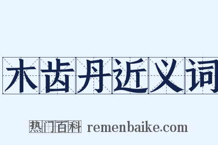 木齿丹近义词是什么意思的图片